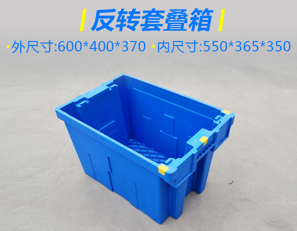 反转套叠箱