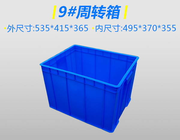 9号周转箱