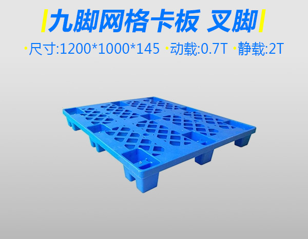 9号加厚九脚叉脚塑料托盘