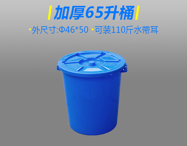加厚65升塑胶桶配盖