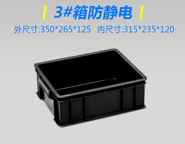 3号防静电箱